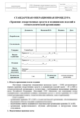 Полный комплект документов «Лекарственное обеспечение в стоматологии»